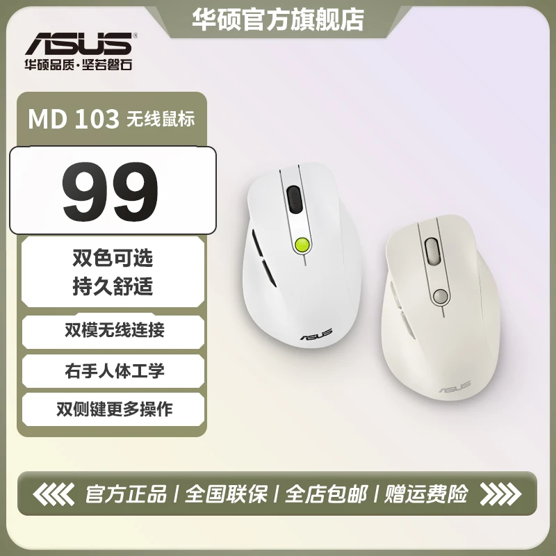华硕MD103 无线办公鼠标 双模链接 3档DPI调节 低噪按键