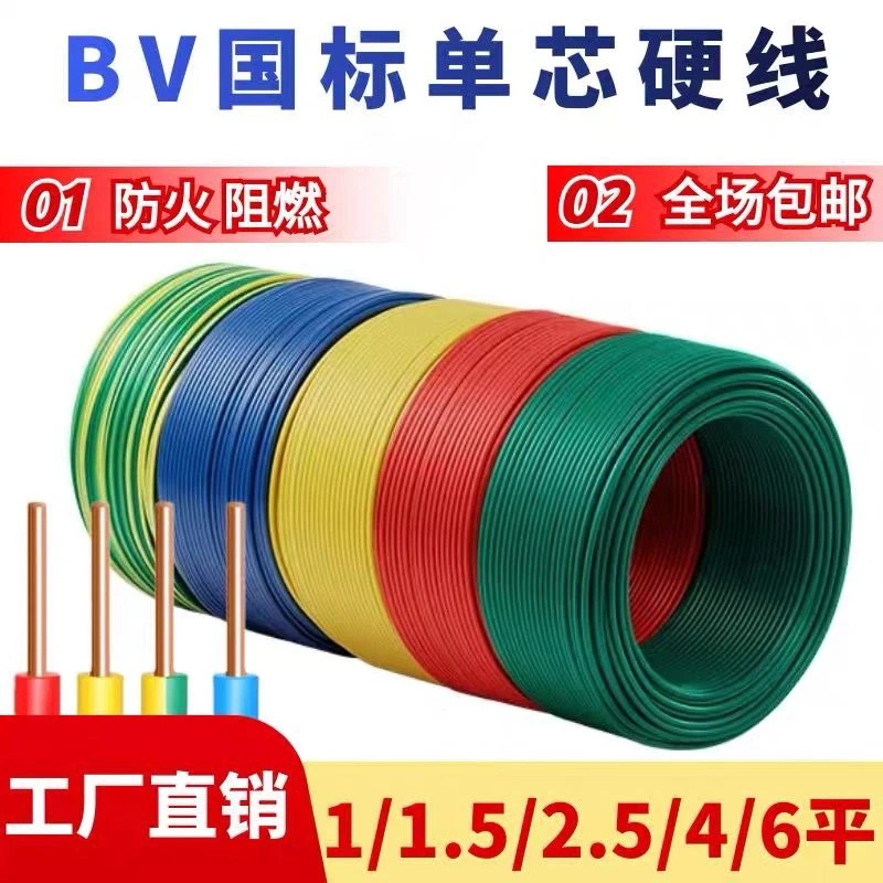 国标足方铜包铝BV1/1.5/2.5/4/6平方单股硬线家用家装电线电源线