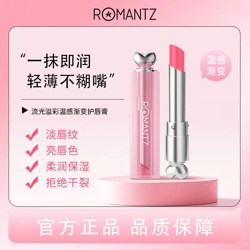 Romantz雅美姿流光溢彩温感渐变护唇膏