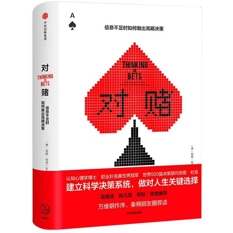 对赌 信息不足时如何做出高明决策