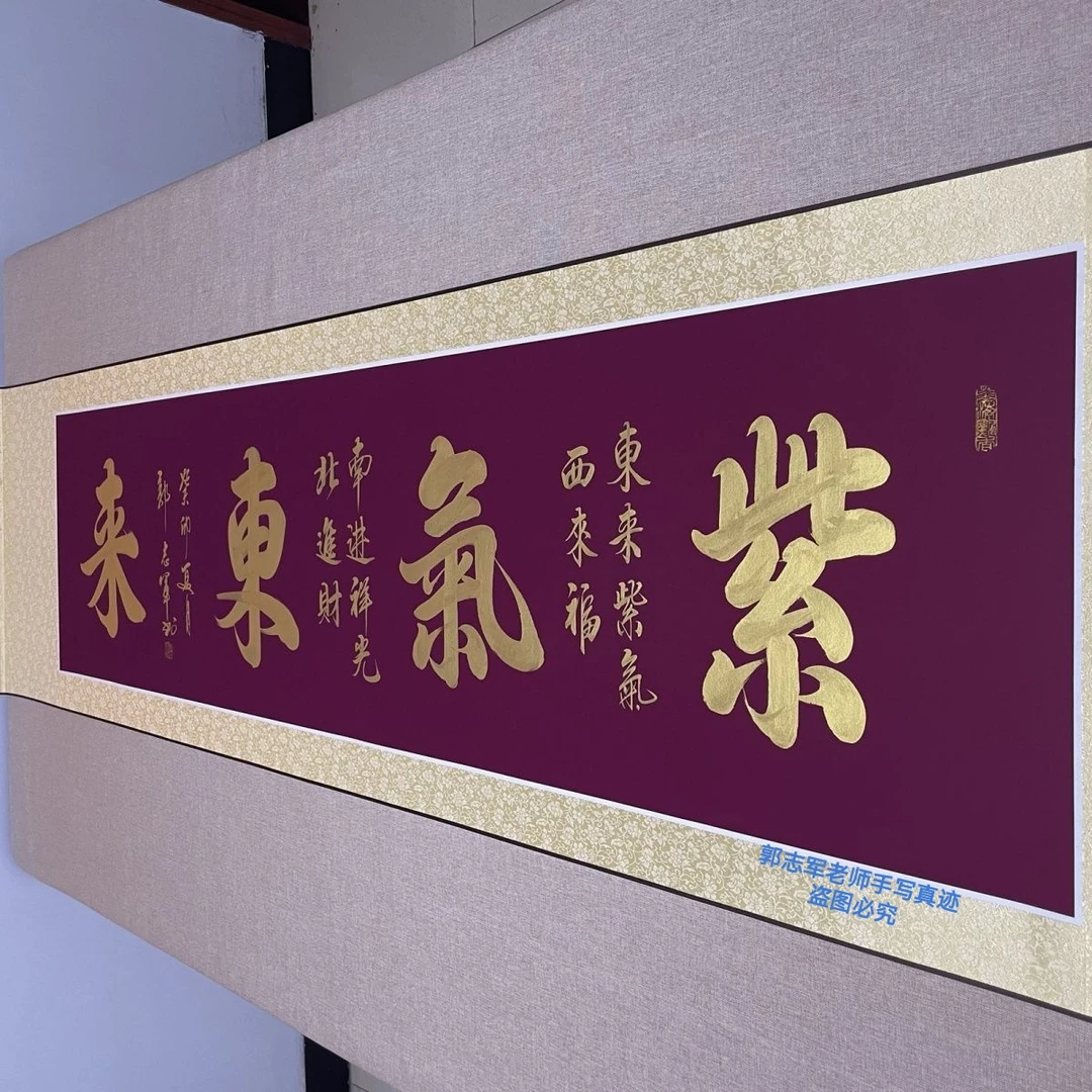 紫气东来 郭志军老师书法字画作品 客厅书房办公室书法 规格齐全