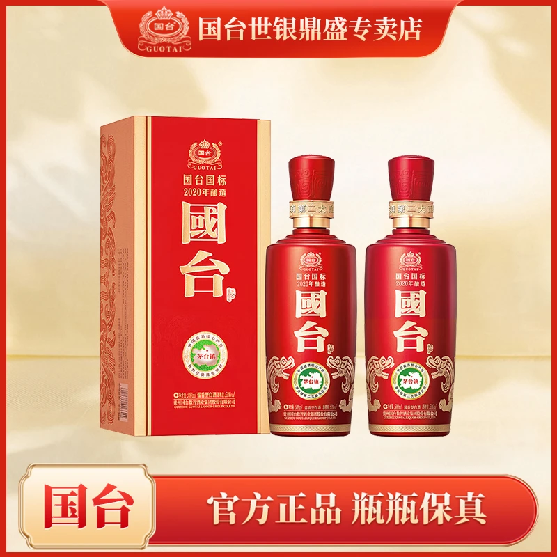 国台国标 2020年酿造 酱香型白酒两瓶装 送礼（待启用）53度500ml