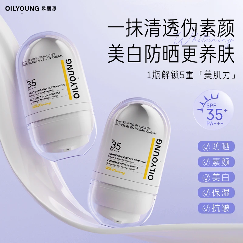 欧丽源美白伪素颜防紫外线清透养肤无瑕防晒素颜霜