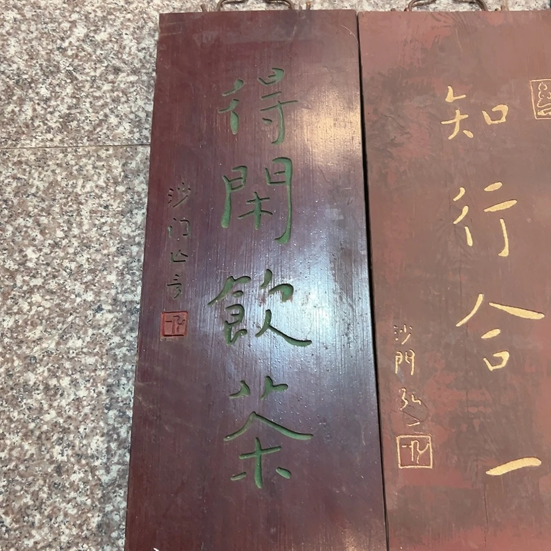 千***千楠木得闲饮茶一匾