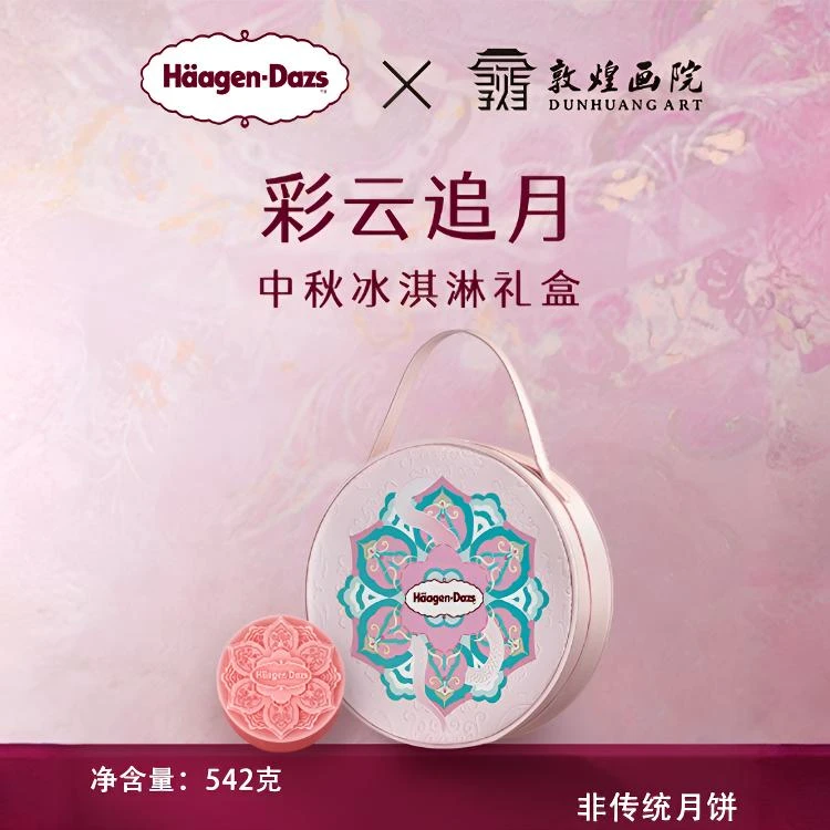 哈根达斯彩月追月中秋佳节礼盒券冰淇淋非传统月饼