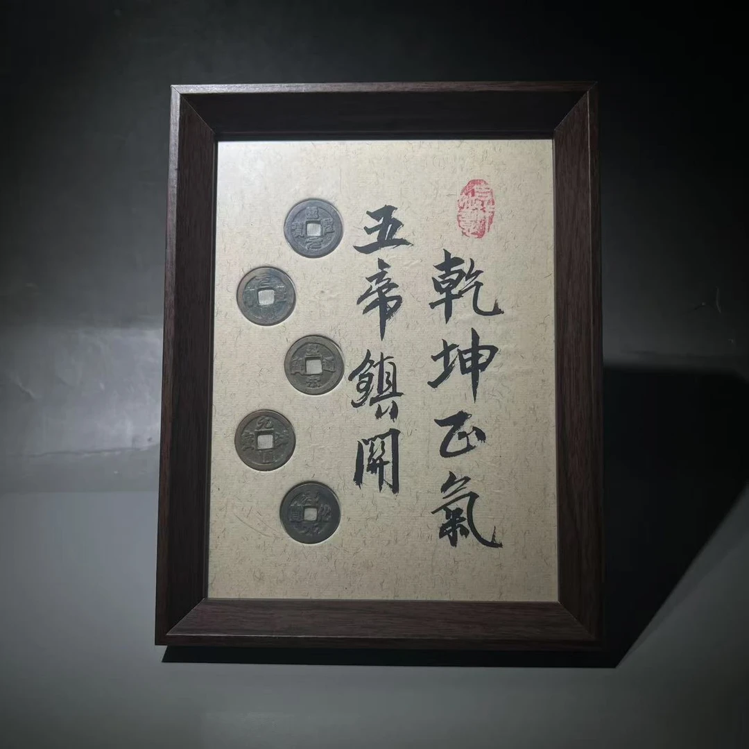 【少】北宋五帝钱 古钱币择优发