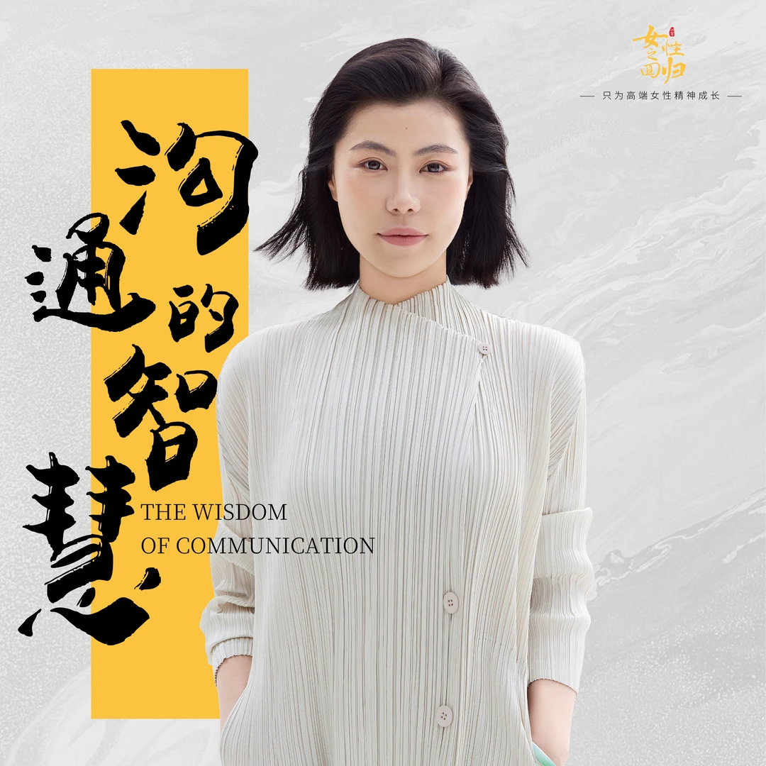 《沟通的智慧》线上课