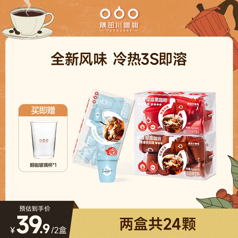 【主推小红杯】隅田川醇香意式即溶冰美式浓醇黑咖啡小红杯12颗*2盒