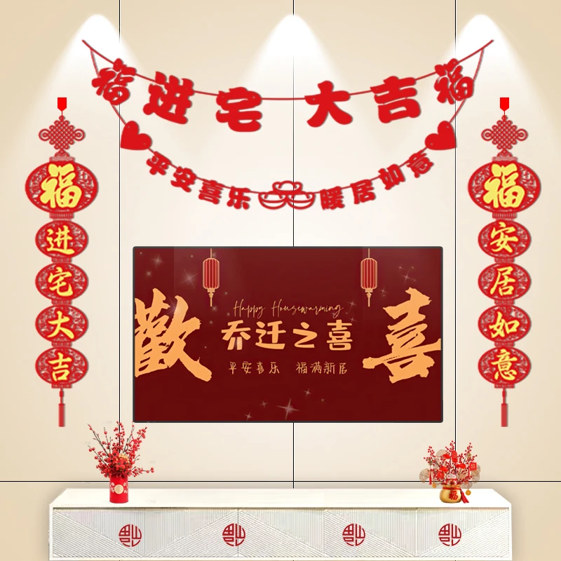 乔迁之喜装饰客厅电视背景墙挂件新居布置对联新家入门仪式用品