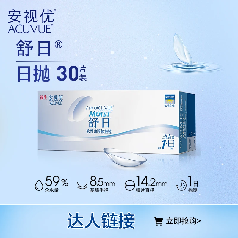 【达人】强生ACUVUE/安视优舒日日抛30p水凝胶隐形眼镜透明片
