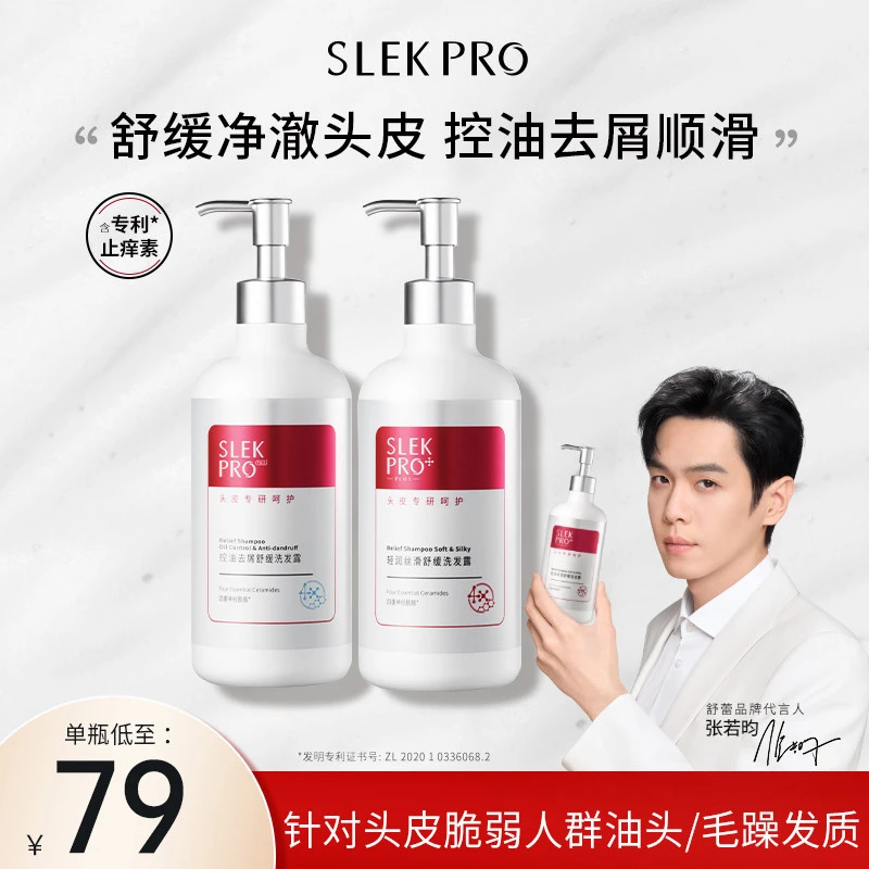 张若昀/舒蕾SLEKPRO紧致头皮洗发水控油蓬松去屑洗发露膏洗护套装