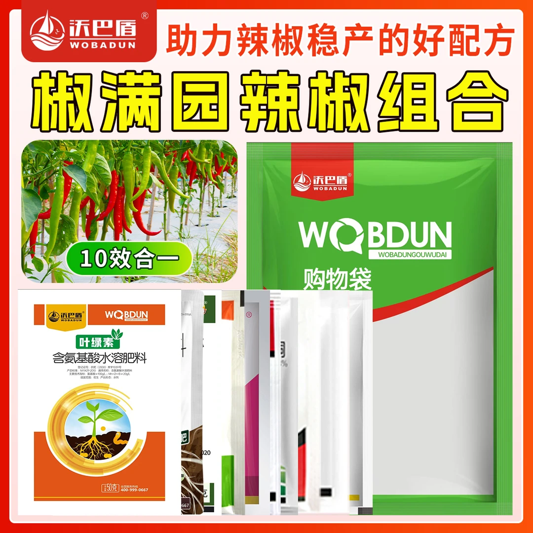 沃巴盾椒满园辣椒组合十效合一营养组合水溶肥