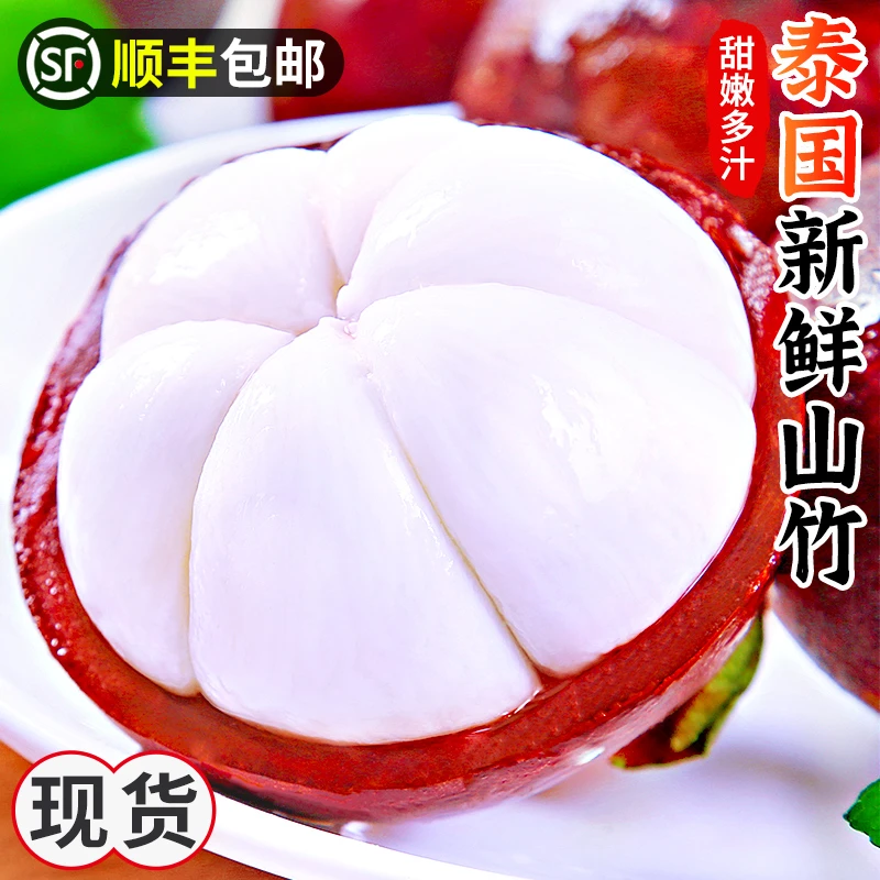 【顺丰包邮】泰国进口山竹1-5斤新鲜当季水果饱满多汁高端水果白嫩