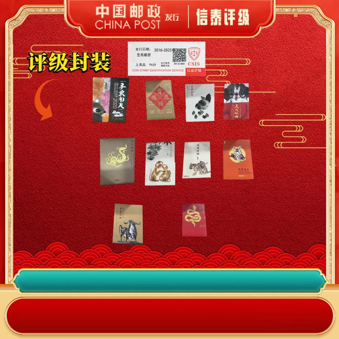 2016-2025年 四轮生肖邮折 全10 96分 上美品 CSIS