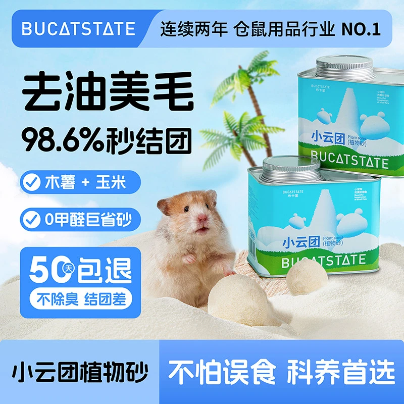 布卡星小云团植物砂仓鼠尿砂用品颗粒厕所金丝熊浴沙垫料夏天除臭