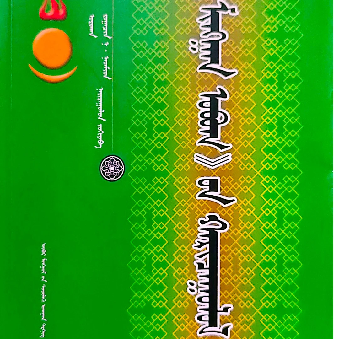 千家姓书本探究（畅销书蒙文）蒙古文学习零基础书籍蒙古语书蒙语书