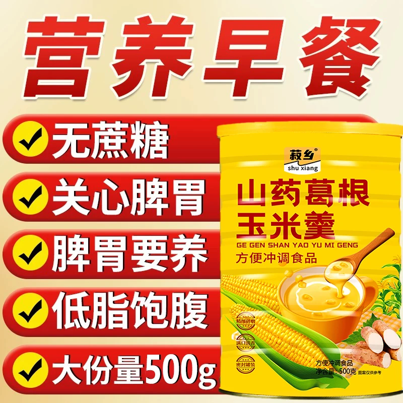 【福利品】包邮山药葛根玉米羹玉米糊500g控糖营养代餐冲泡即食早餐