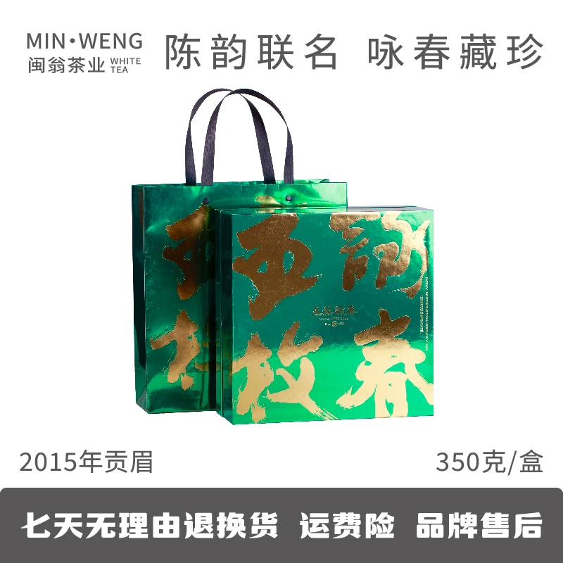 福鼎白茶2015年五枚咏春指月标贡眉原产地磻溪茶叶独立包装闽翁