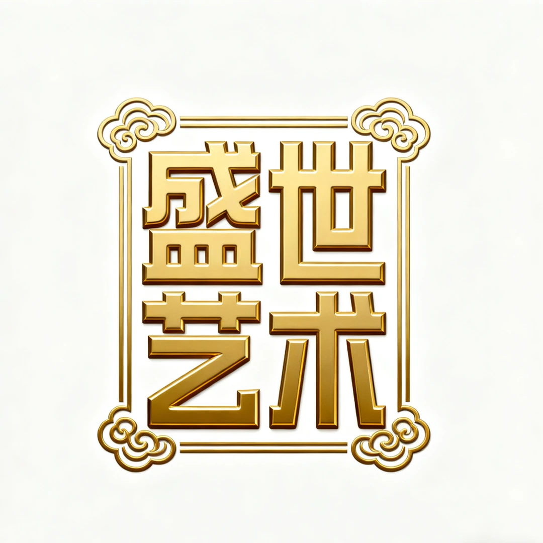 盛世艺术馆纯手绘书法作品/作品都有收藏证书