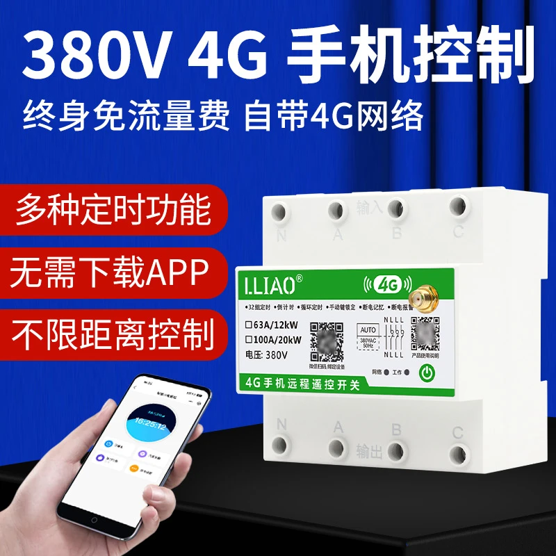 三相4G远程手机控制开关大功率380V水泵电机智能全自动循环定时器