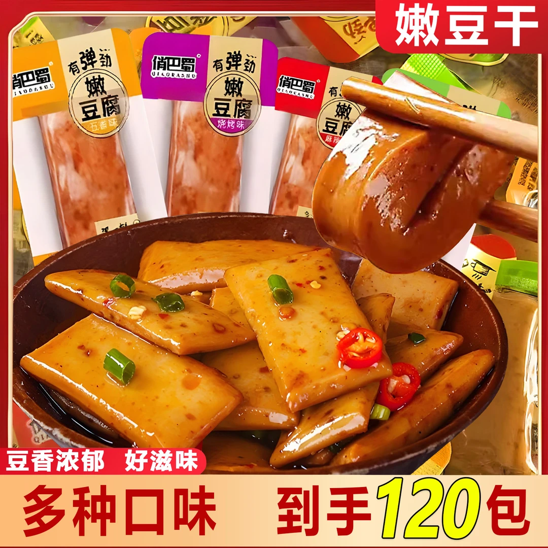 【买60包送60包】俏巴蜀嫩豆腐多口味零食豆干袋装休闲小吃解馋追剧