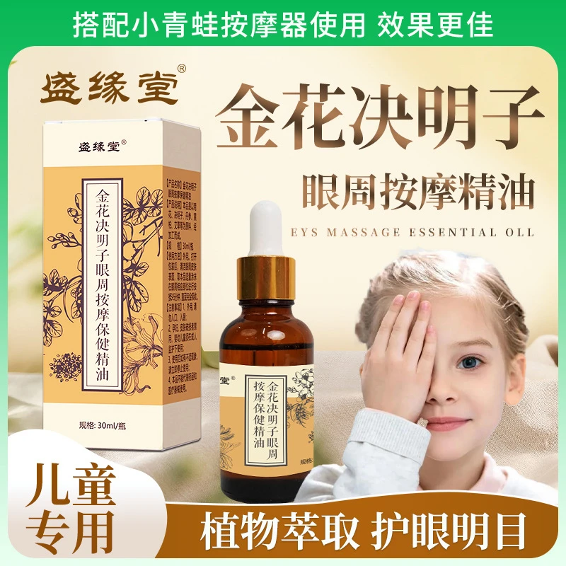 金花决明子明目眼部按摩精油缓解眼干眼涩眼疲劳精油按摩眼部精油