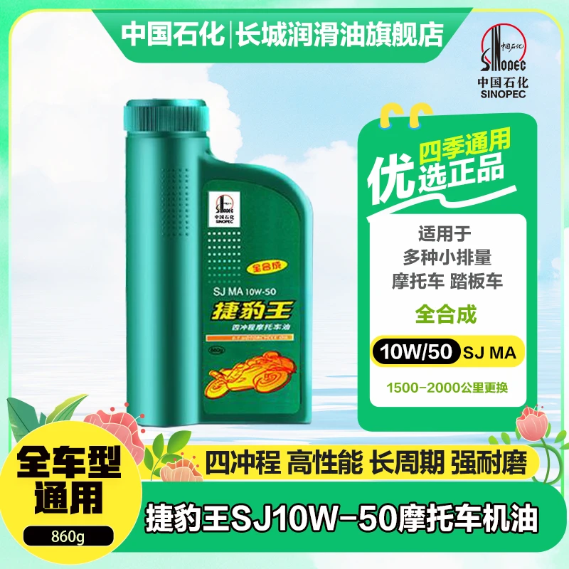 长城 捷豹王SJ10W-50全合成四冲程摩托车机油通用踏板860g(1L)
