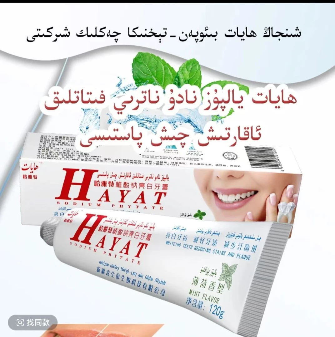 HAYAT 哈雅特植酸钠亮白牙書