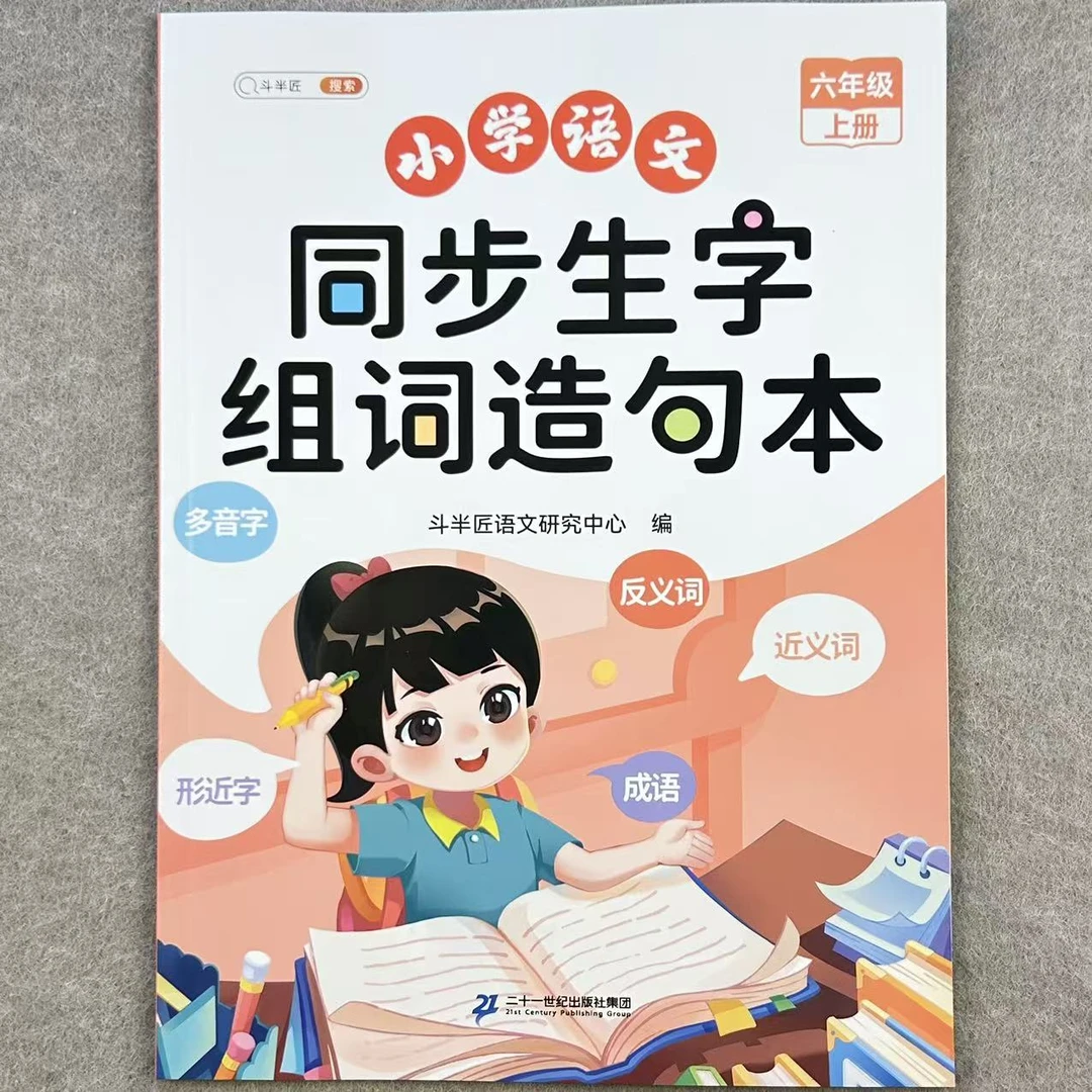 六年级上册语文同步生字组词造句本人教版同步生字组词造句知识点