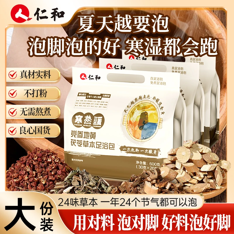 【粉丝专享】仁和足浴包花椒红花茯苓24味草本配方益母草老姜黄芪