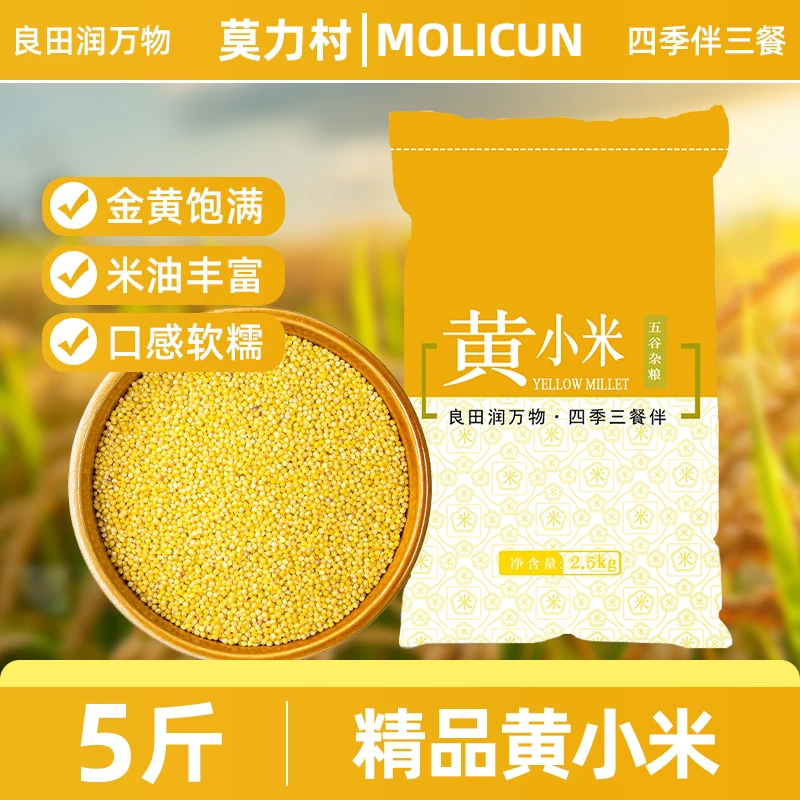 莫力村正宗东北黄小米五谷杂粮新米粗粮早餐糯小米粥米油丰富