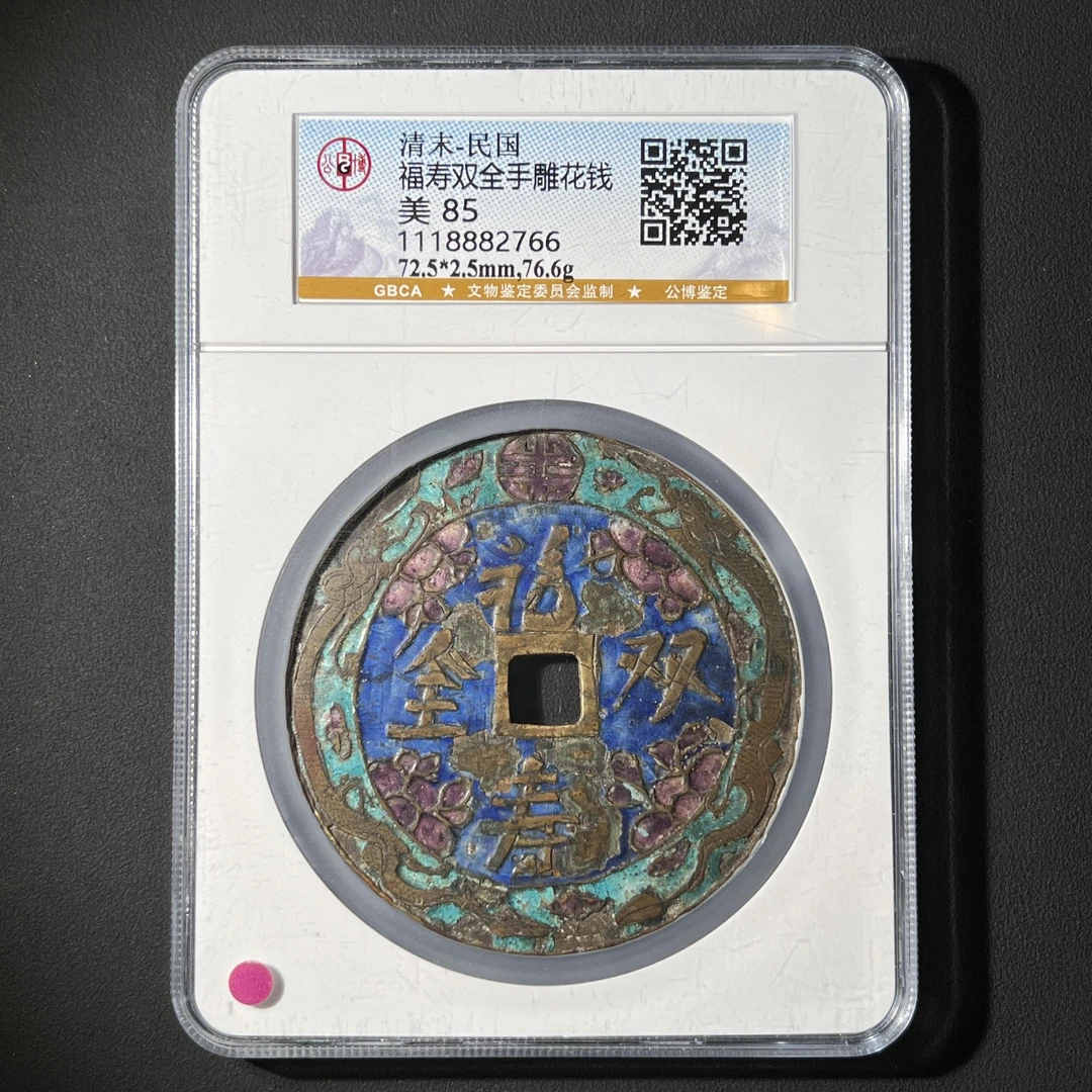 M-15 清末-民国 福寿双全手雕花钱公博评级85分 1118882766  M