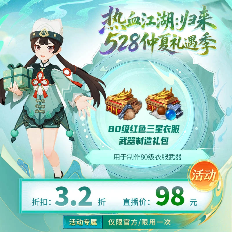 【热血江湖:归来 绑定/官方使用】80级红色三星衣服&武器制造礼包