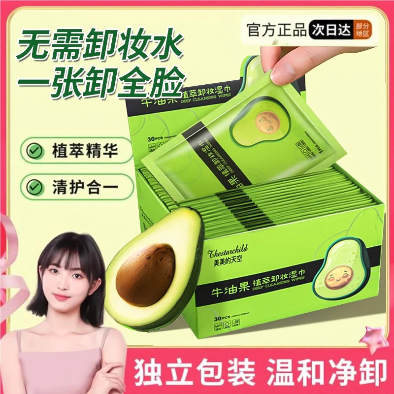 牛油果免洗便携卸妆湿巾眼部脸部温和深层清洁湿巾一次性独立包装