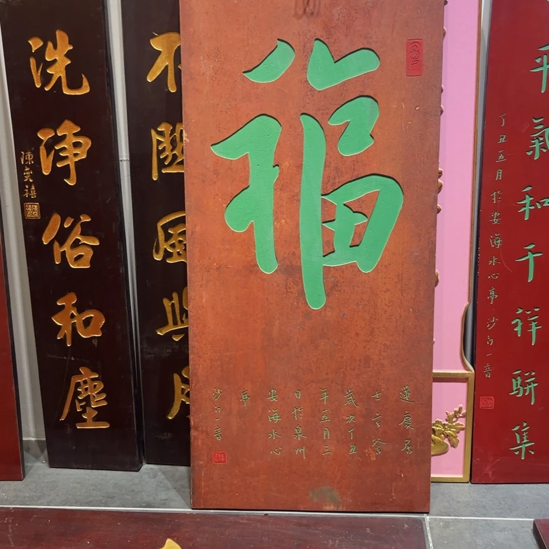 公***爵木牌匾福99999999