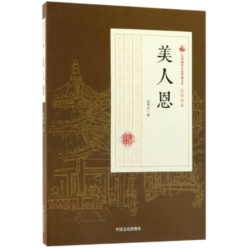 中国文史出版社：美人恩