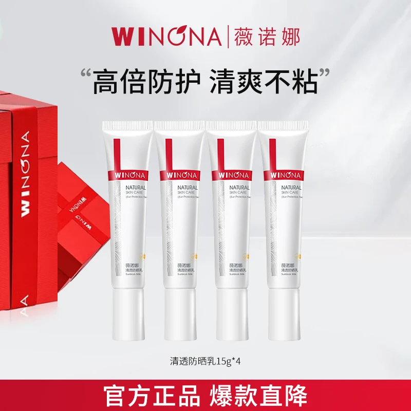 Winona/薇诺娜清透防晒乳敏感肌清爽面霜夏日保湿预防紫外线