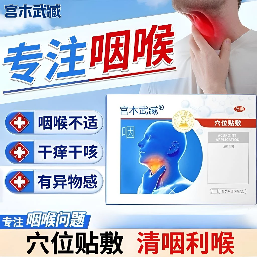 宫木武臧咽喉贴舒缓慢型咽喉扁桃体喉咙有痰异物感咳嗽干痒穴位贴