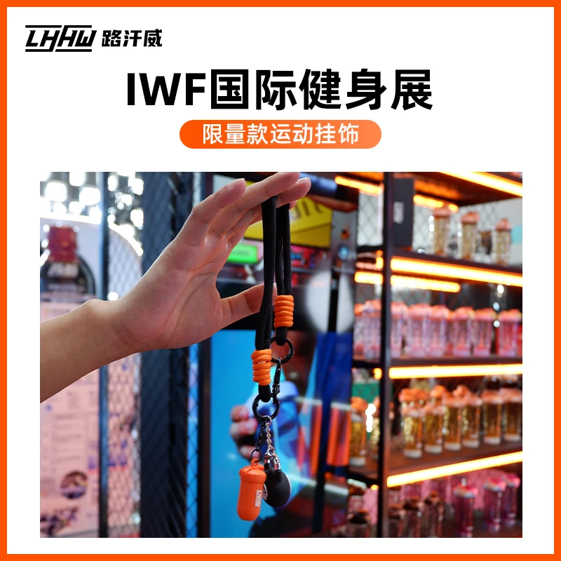 LHHW·路汗威IWF国际健身展限量款运动挂饰