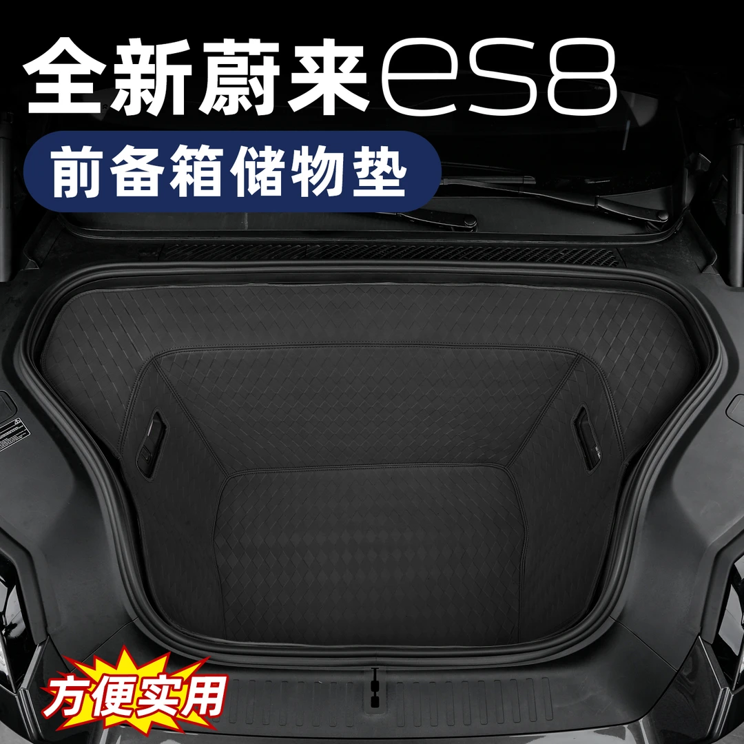 适用于26款蔚来ES8前备箱储物兜机舱置物收纳袋防护垫改装用品