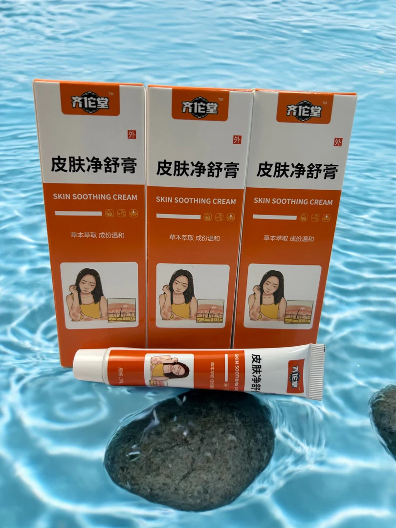 （【拍一发三】）老齐家净舒膏抑菌消毒抑菌膏