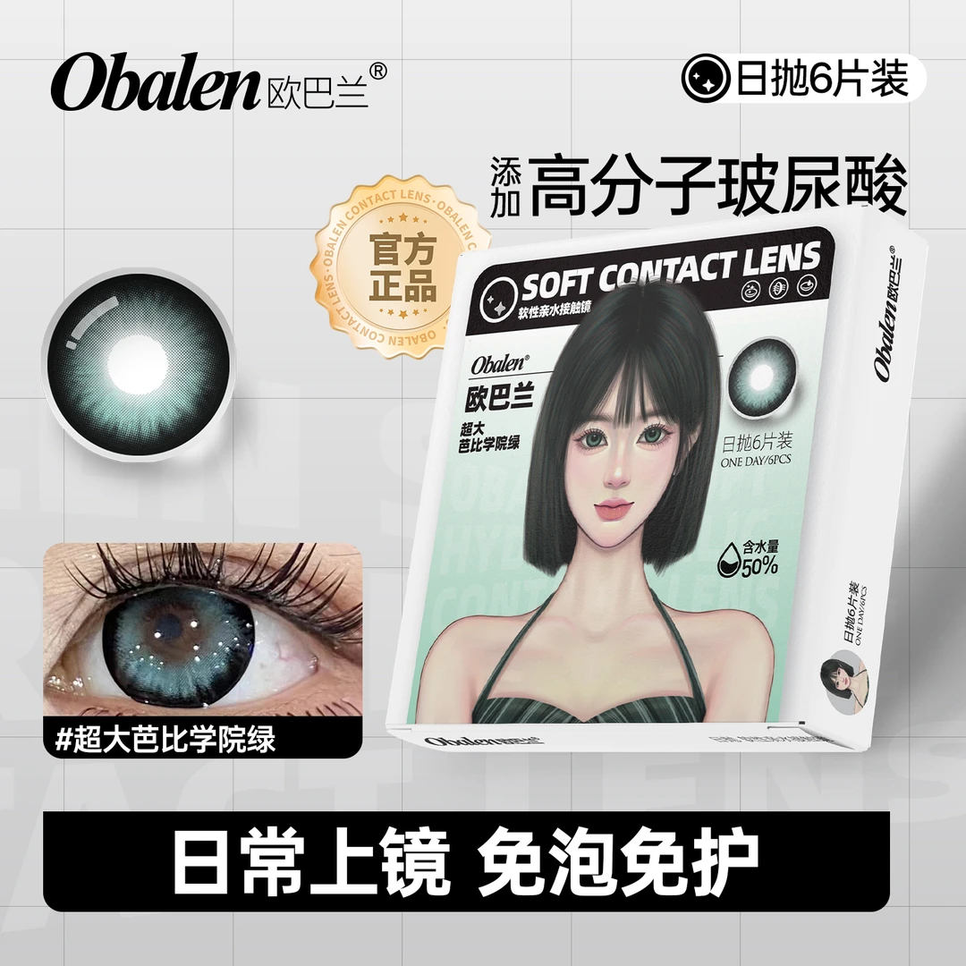 欧巴兰日抛6片/盒【超大芭比学院绿】水润舒适三明治工艺隐形眼镜