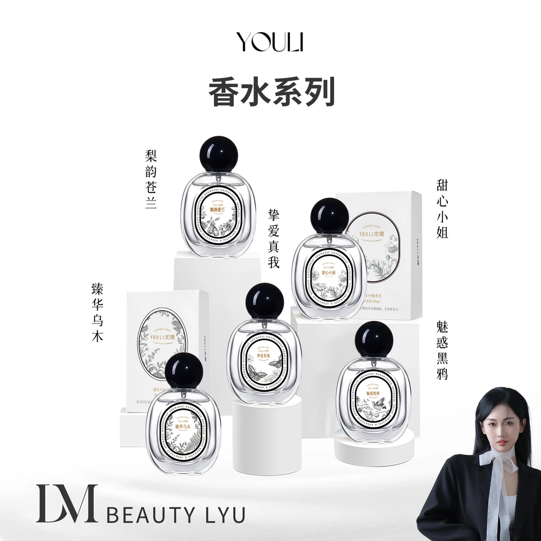 YOULI尤理挚爱真我-梨韵苍兰-臻华乌木-甜心小姐-魅惑黑鸦香水