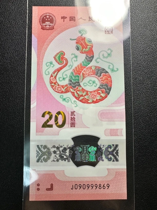 蛇钞 圆圆号靓号090999头 单张 尾9869