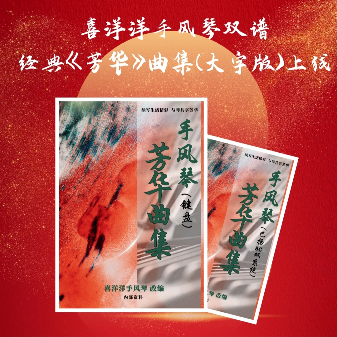 【喜洋洋手风琴专属】《芳华》经典曲集双谱大字版