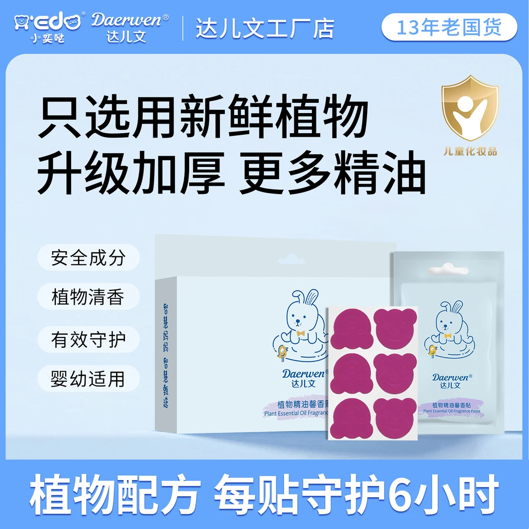 【达儿文馨香贴】植物精油挥发稳定衣服书包帽子可贴绒布易撕不留痕