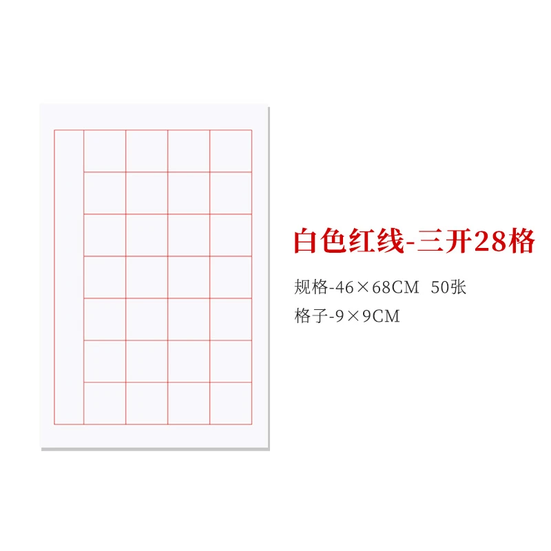 （拍1单发2包，每包100张）四尺三开方格田楷欧楷书法生宣 20格 28格