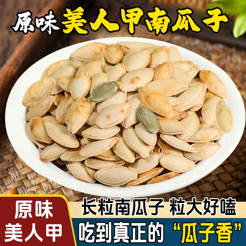 【原味新货1斤装】美人甲长粒经典原味南瓜子解馋追剧休闲原香酥脆
