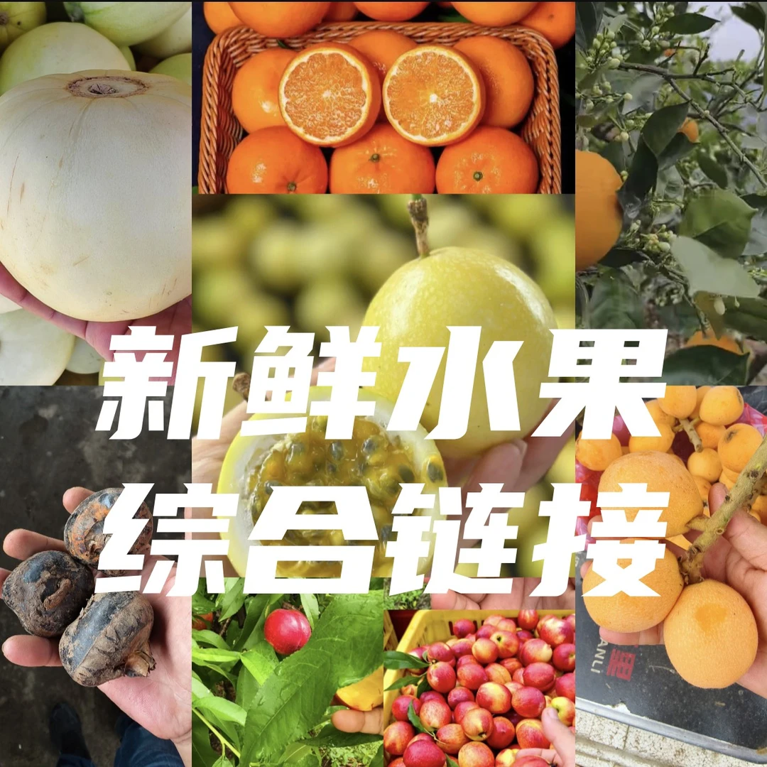 【新鲜水果】综合链接 钦蜜9号百香果