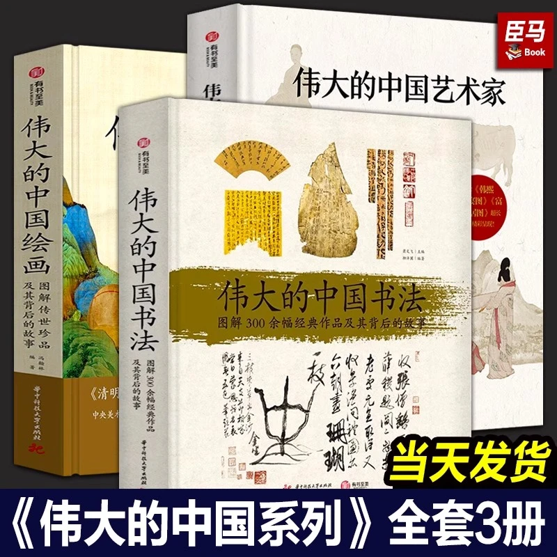 【3册】伟大的中国绘画+伟大的中国书法+伟大的中国艺术家